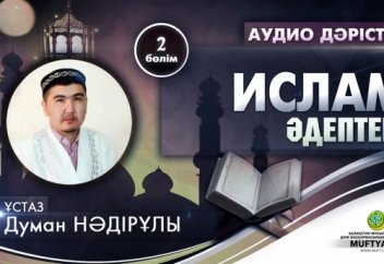 Ислам әдептері. 2-бөлім. (Алла Тағалаға қатысты әдептер)