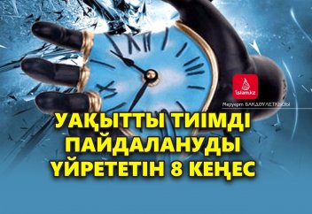 Уақытты тиімді пайдалануды үйрететін 8 кеңес