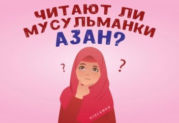 Читают ли мусульманки азан?