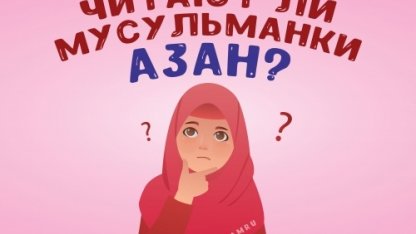 Читают ли мусульманки азан?