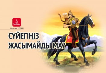 Сүйегіңіз жасымайды ма?