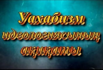 Ерсін Әміре: Уахабизм идеологиясының ақиқаты