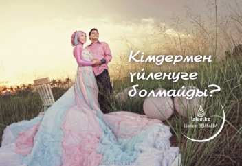 Кімдермен үйленуге болмайды?