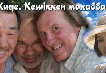 Жиде. Кешіккен махаббат ("Қазақфильм" комедиясы)