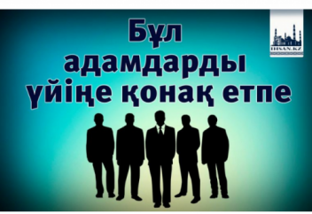 Бұл адамдарды үйіңе қонақ етпе