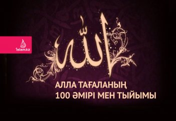 Алла тағаланың 100 әмірі мен тыйымы