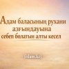 Адам баласының рухани азғындауына себеп болатын алты кесел