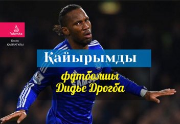 Қайырымды футболшы Дидье Дрогба
