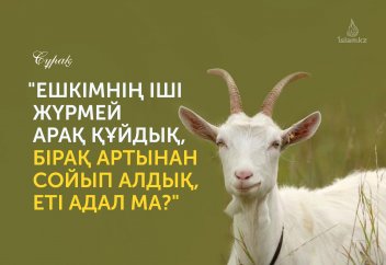 "Ешкімнің іші жүрмей арақ құйдық, бірақ артынан сойып алдық, еті адал ма?"