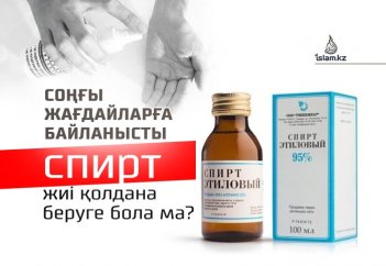Соңғы жағдайларға байланысты антисептикті, спиртті жиі қолдана беруге бола ма?