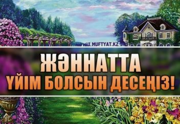 ЖӘННАТТА ҮЙІМ БОЛСЫН ДЕСЕҢІЗ!
