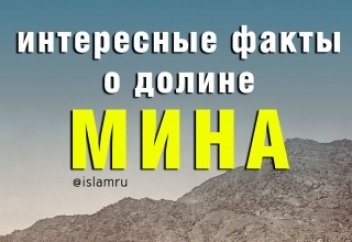 Интересные факты о долине Мина