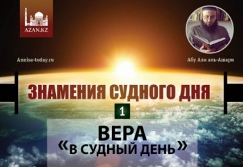 Вера в Судный День #1 | Azan.kz &amp; Ислам Sound