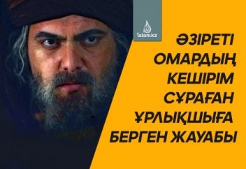 Әзіреті Омардың кешірім сұраған ұрлықшыға берген жауабы (ғибрат хикая)