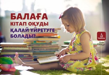 Балаға кітап оқуды қалай үйретуге болады?