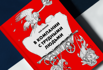 Как манипулировать манипуляторами. Глава из книги «В компании с трудными людьми» Роя Лиллея