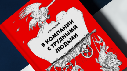 Как манипулировать манипуляторами. Глава из книги «В компании с трудными людьми» Роя Лиллея