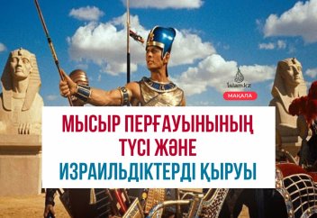 Мысыр перғауынының түсі және Израильдіктерді қыруы