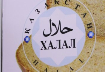 Халал сертификатын беруді мемлекет өз қадағалауына ала ма