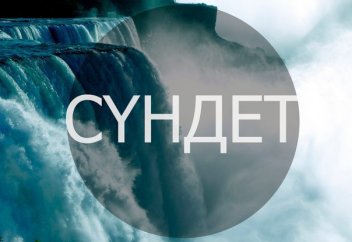 Сүндеттеуден бас тартқаны үшін сотқа жүгінді