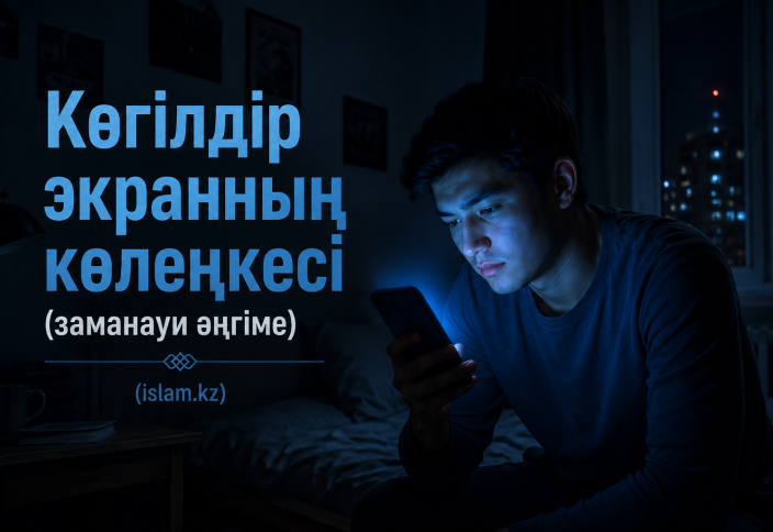 Көгілдір экранның көлеңкесі (заманауи әңгіме)
