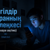 Көгілдір экранның көлеңкесі (заманауи әңгіме)