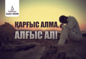 Қарғыс алма, алғыс ал!