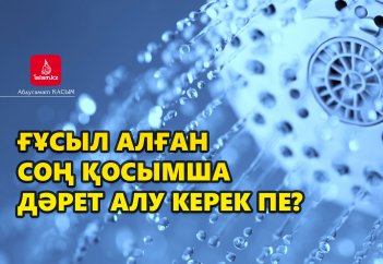 Ғұсыл алған соң қосымша дәрет алу керек пе?
