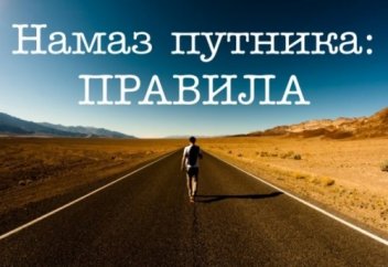 10 правил совершения намаза для тех, кто в пути