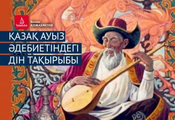 Қазақ ауыз әдебиетіндегі дін тақырыбы