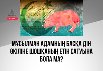 Мұсылман адамның басқа дін өкіліне шошқаның етін сатуына бола ма?