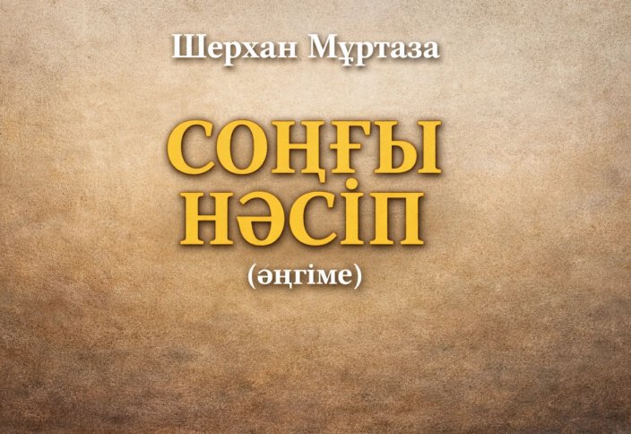СОҢҒЫ НӘСІП (әңгіме)