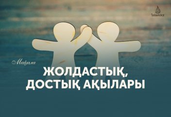 Жолдастық, достық ақылары