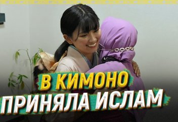 Японка произнесла шахаду на глазах родителей (видео)