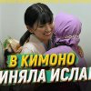 Японка произнесла шахаду на глазах родителей (видео)