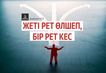 Жеті рет өлшеп, бір рет кес