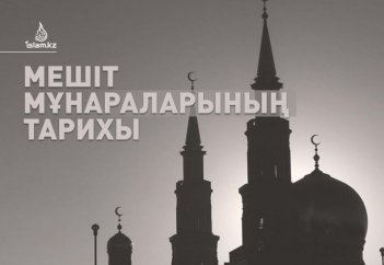 Мешіт мұнараларының тарихы