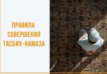 Лучшее поклонение для последних ночей Рамадана: как совершать тасбих-намаз?