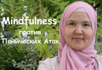 Mindfulness против Панических Атак.