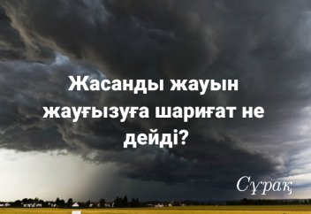 Жасанды жауын жауғызуға шариғат не дейді?