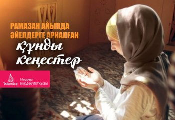 Рамазан айында әйелдерге арналған құнды кеңестер