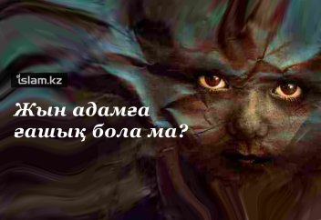 Жын адамға ғашық бола ма?
