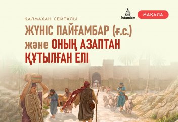 Жүніс пайғамбар және оның азаптан құтылған елі