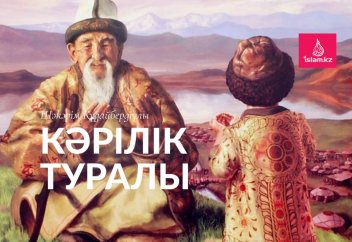 Кәрілік туралы