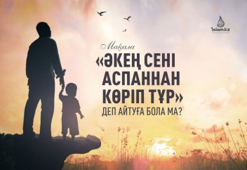 «Әкең сені аспаннан көріп тұр» деп айтуға бола ма?