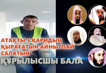 Атақты бес қаридың қырағатын айнытпай салатын құрылысшы бала