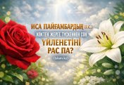 ИСА ПАЙҒАМБАРДЫҢ (Ғ.С.) КӨКТЕН ЖЕРГЕ ТҮСКЕННЕН СОҢ ҮЙЛЕНЕТІНІ РАС ПА?