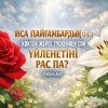 ИСА ПАЙҒАМБАРДЫҢ (Ғ.С.) КӨКТЕН ЖЕРГЕ ТҮСКЕННЕН СОҢ ҮЙЛЕНЕТІНІ РАС ПА?