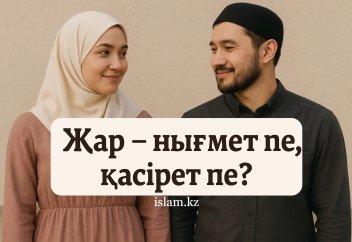Жар - нығмет пе, қасірет пе?