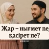 Жар - нығмет пе, қасірет пе?
